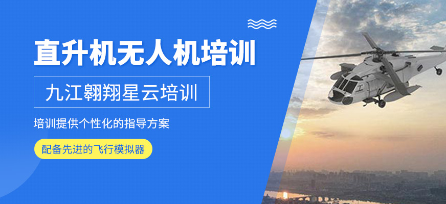直升機(jī)無(wú)人機(jī)駕駛員培訓(xùn)