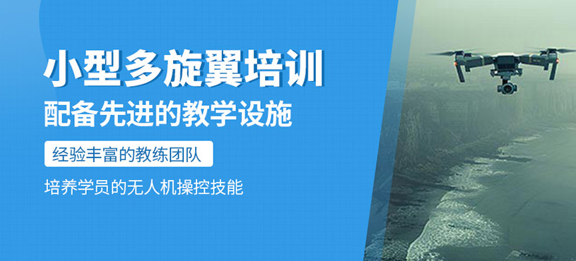 小型多旋翼培訓(xùn)