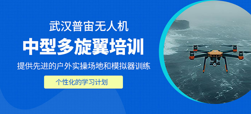 中型多旋翼培訓(xùn)