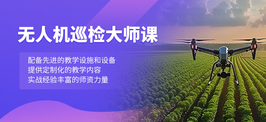 無人機巡檢大師課