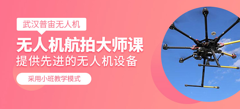 無人機航拍大師課