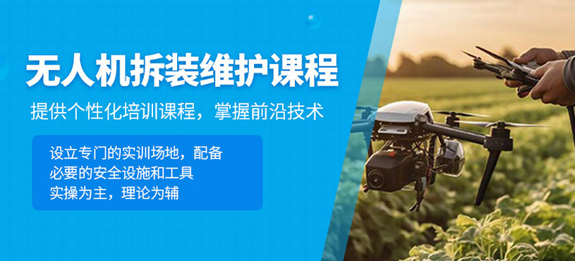 無(wú)人機(jī)拆裝維護(hù)課程