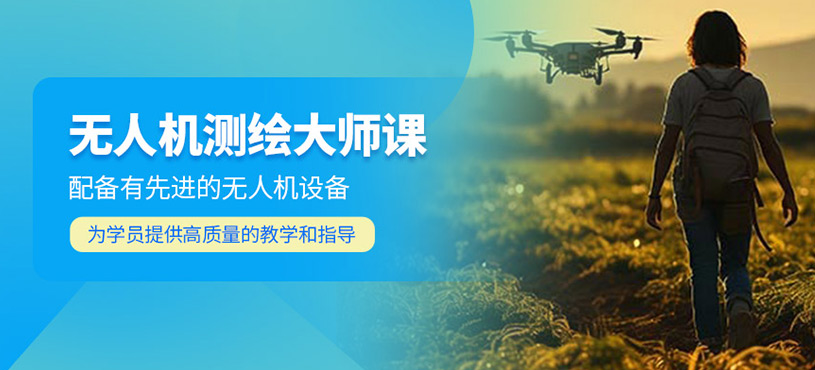 無人機測繪大師課