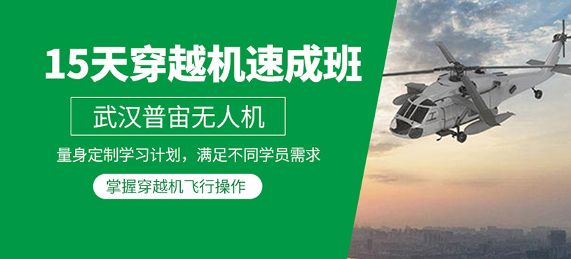 15天穿越機(jī)速成班