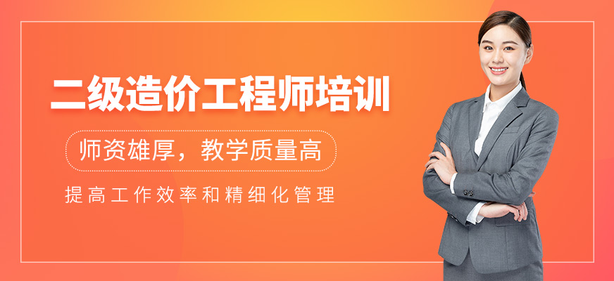 二級造價工程師培訓