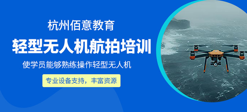 輕型無人機航拍培訓