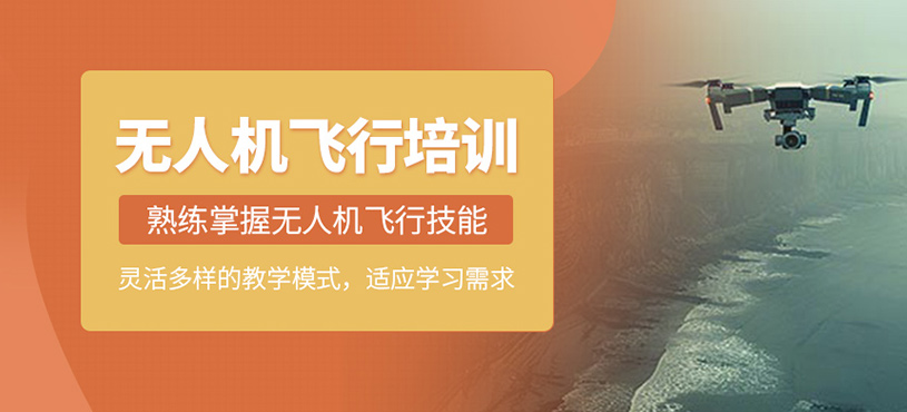無人機(jī)飛行培訓(xùn)