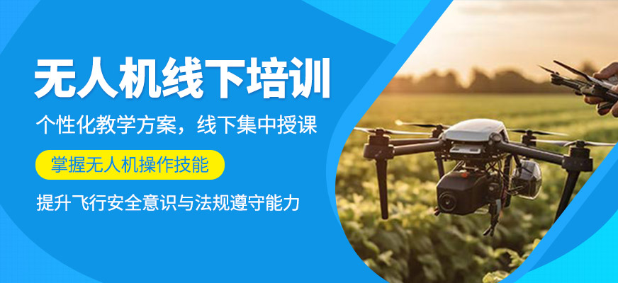 無人機線下培訓