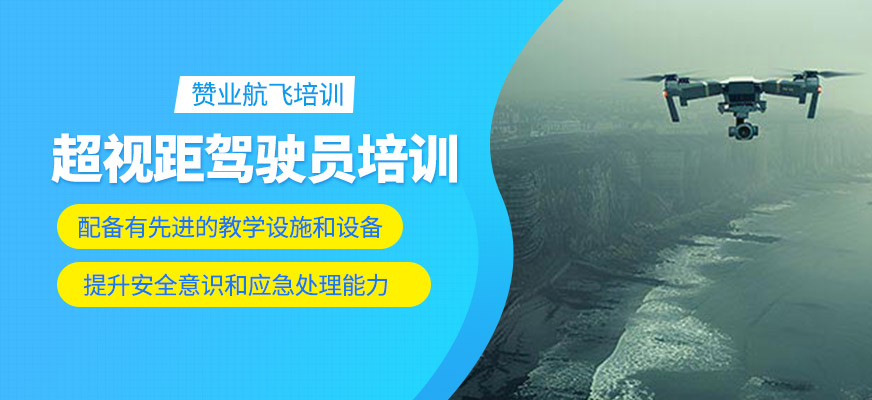 超視距駕駛員培訓(xùn)