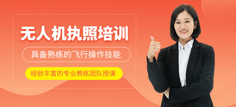 無人機(jī)執(zhí)照培訓(xùn)
