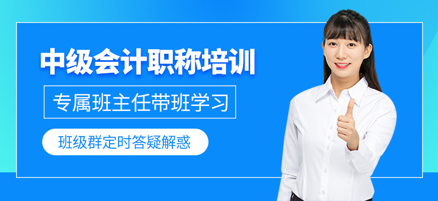 中級會計職稱培訓