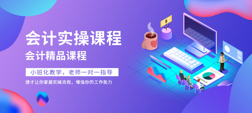 會計實操培訓(xùn)