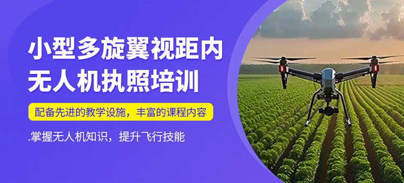 小型多旋翼視距內(nèi)培訓(xùn)