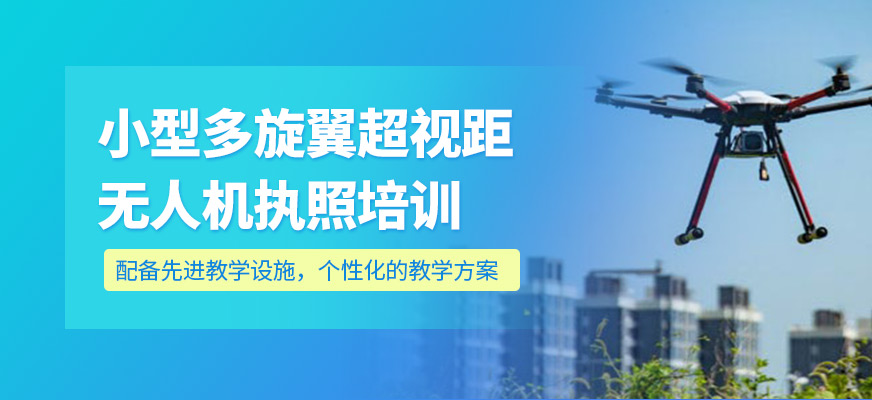 小型多旋翼超視距培訓(xùn)