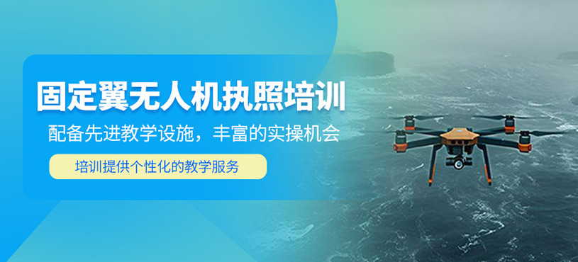固定翼無人機執照培訓