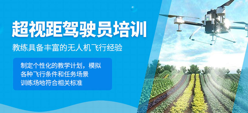 超視距駕駛員培訓(xùn)