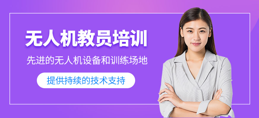 無人機教員培訓