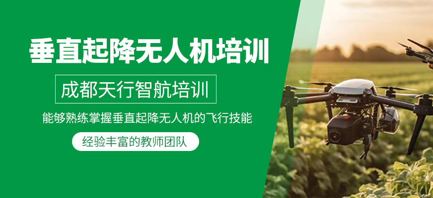垂直起降無人機培訓
