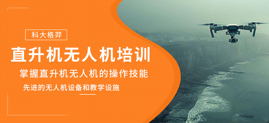 直升機無人機執照培訓