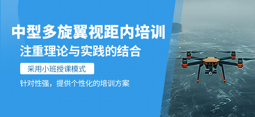 中型多旋翼視距內(nèi)執(zhí)照培訓(xùn)