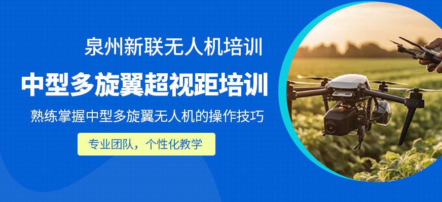 中型多旋翼超視距執(zhí)照培訓(xùn)
