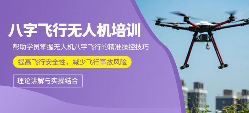 八字飛行無人機培訓