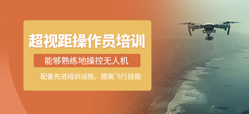超視距操作員培訓(xùn)