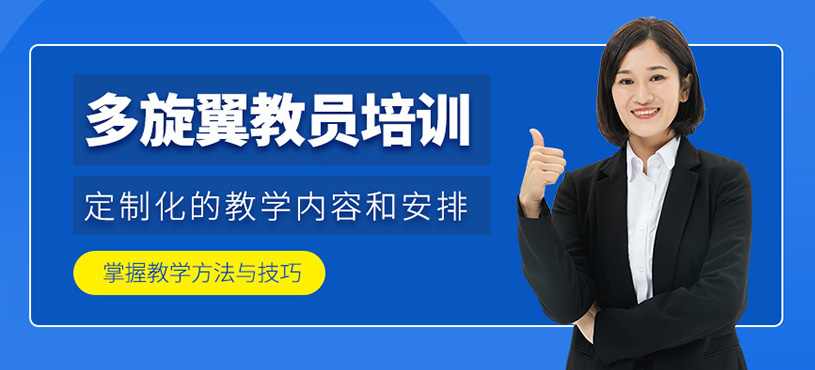 多旋翼教員培訓