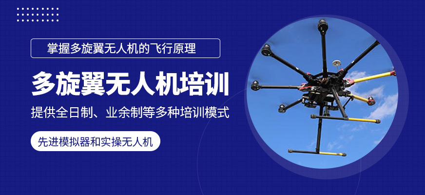 多旋翼無(wú)人機(jī)培訓(xùn)