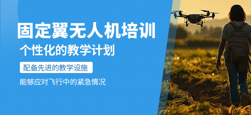 固定翼無人機培訓