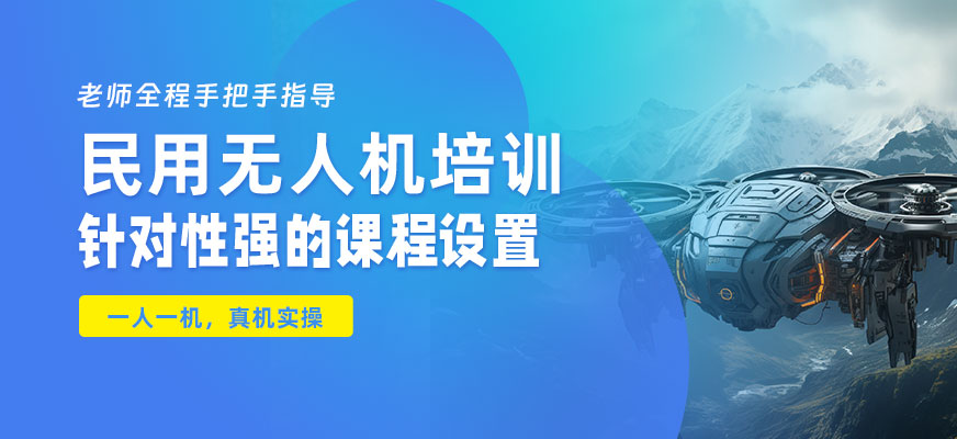無人機(jī)培訓(xùn)