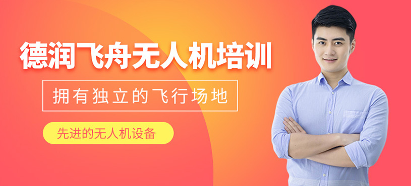 德潤飛舟無人機