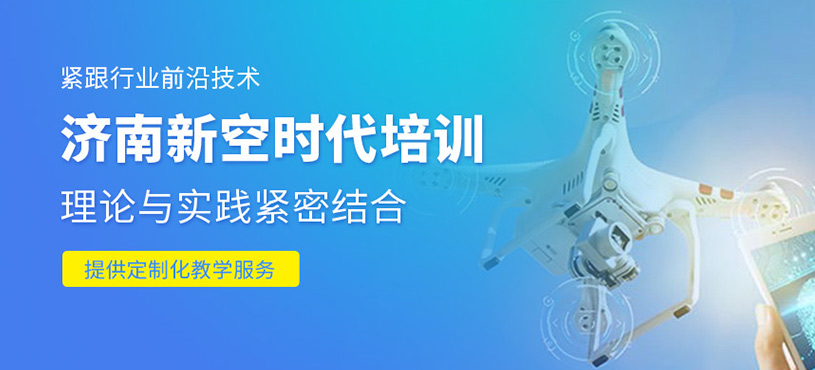 濟(jì)南新空時代