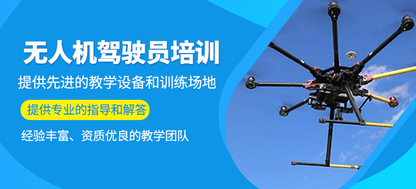 無人機(jī)駕駛員培訓(xùn)
