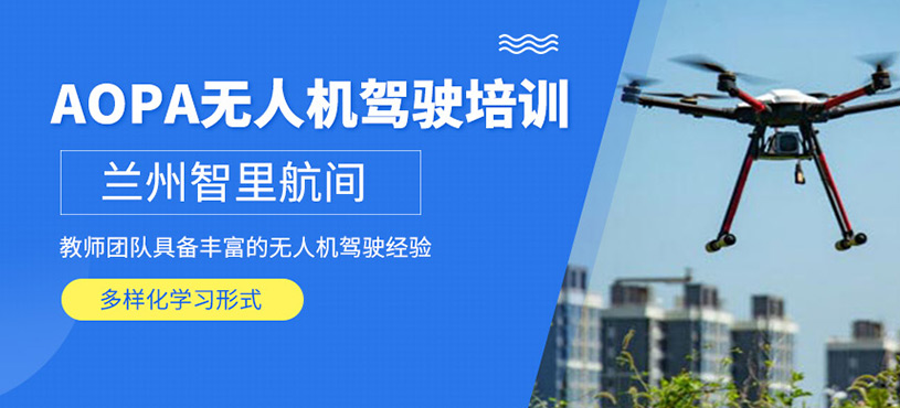 AOPA無人機駕駛員培訓
