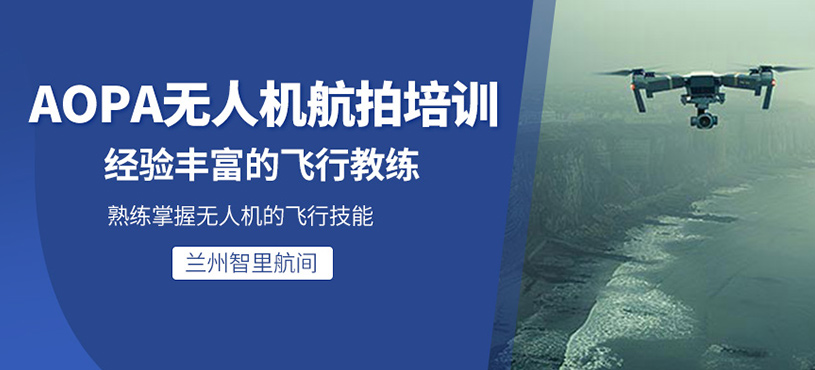 AOPA無(wú)人機(jī)航拍培訓(xùn)