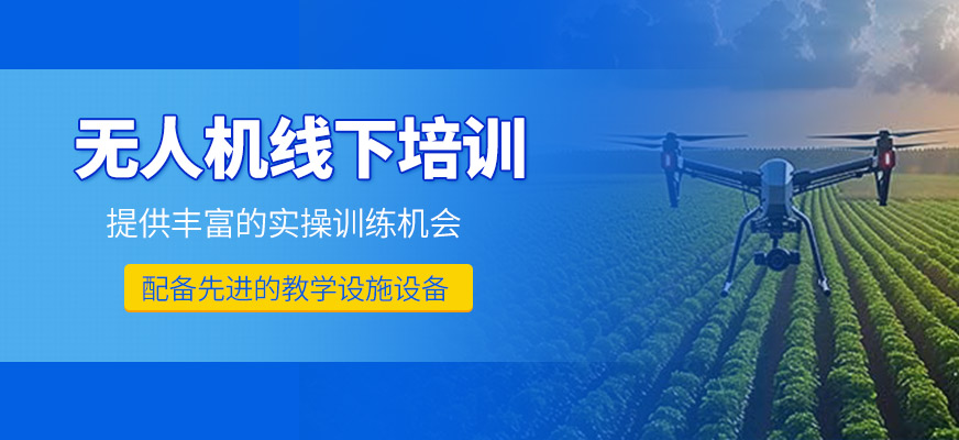 無人機線下培訓(xùn)