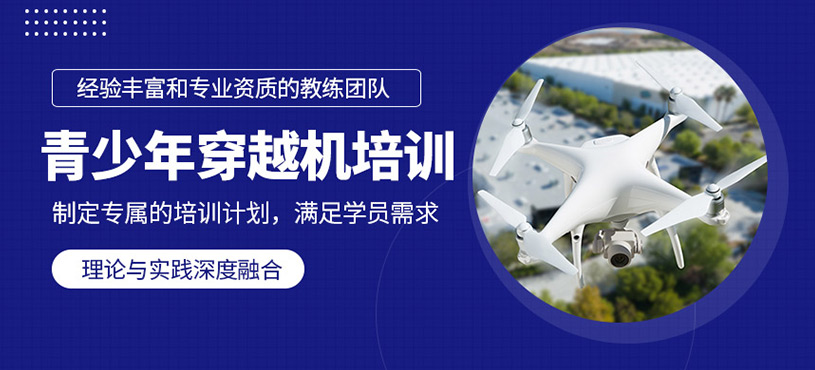 青少年穿越機(jī)培訓(xùn)