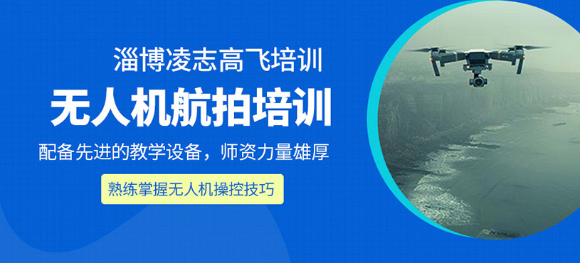 無人機(jī)航拍培訓(xùn)