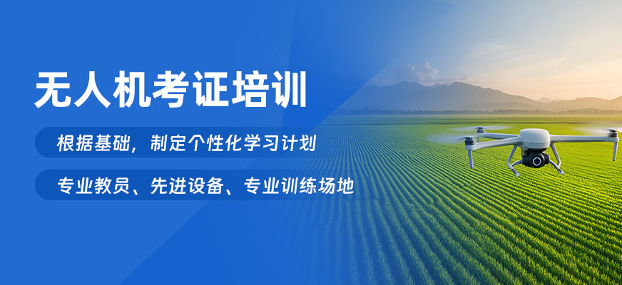 無人機(jī)考證培訓(xùn)