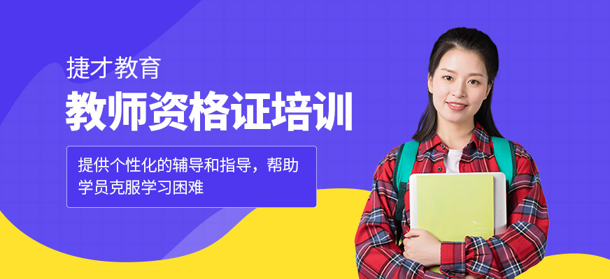 教師資格證培訓(xùn)