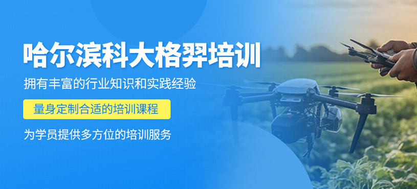 哈爾濱科大格羿培訓