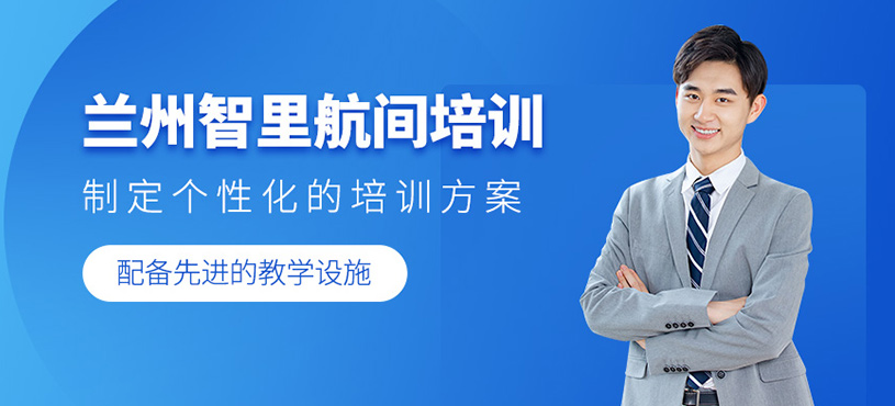 蘭州智里航間培訓(xùn)