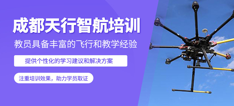 成都天行智航培訓(xùn)