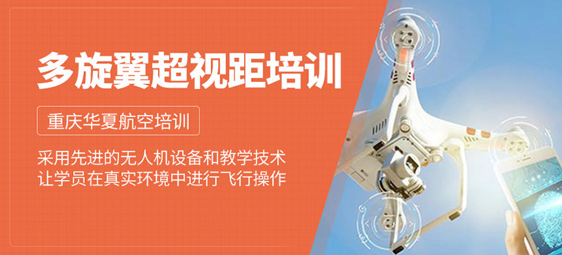 多旋翼超視距培訓(xùn)