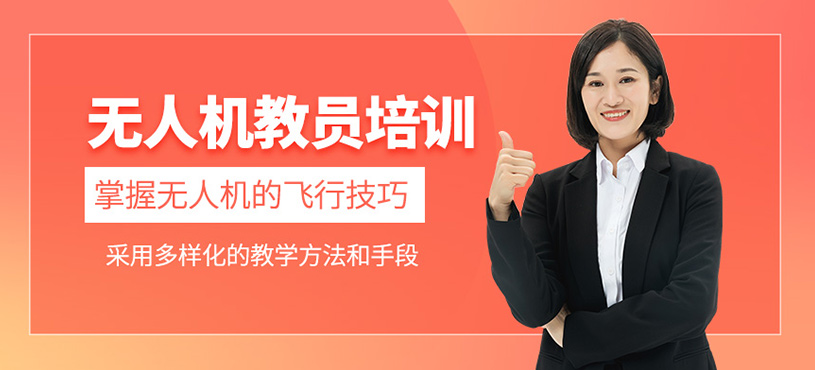 無人機教員培訓(xùn)