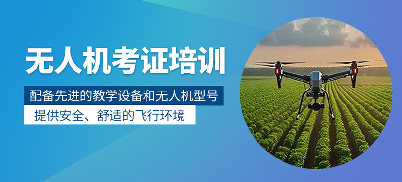 無人機考證培訓