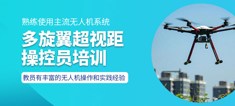 多旋翼超視距操控員培訓(xùn)