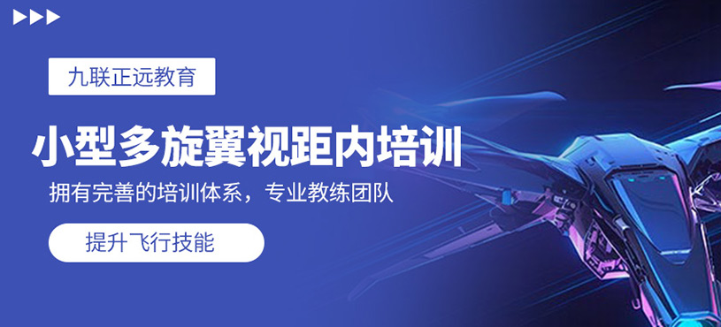 小型多旋翼視距內(nèi)培訓(xùn)