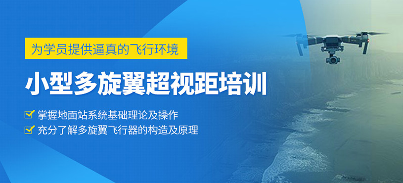 小型多旋翼超視距培訓(xùn)